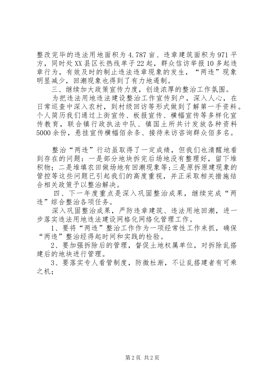 “两违”整治工作总结 _第2页