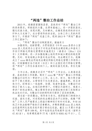 “两违”整治工作总结 