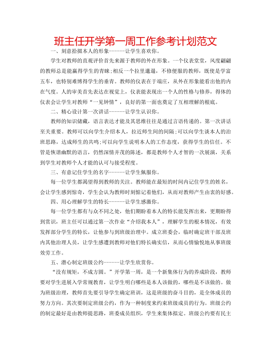 班主任开学第一周工作参考计划范文 _第1页