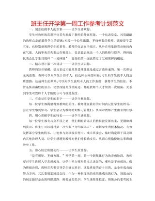 班主任开学第一周工作参考计划范文 