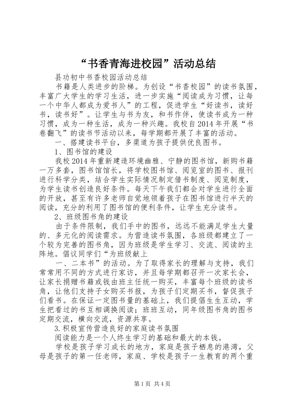 “书香青海进校园”活动总结 _第1页