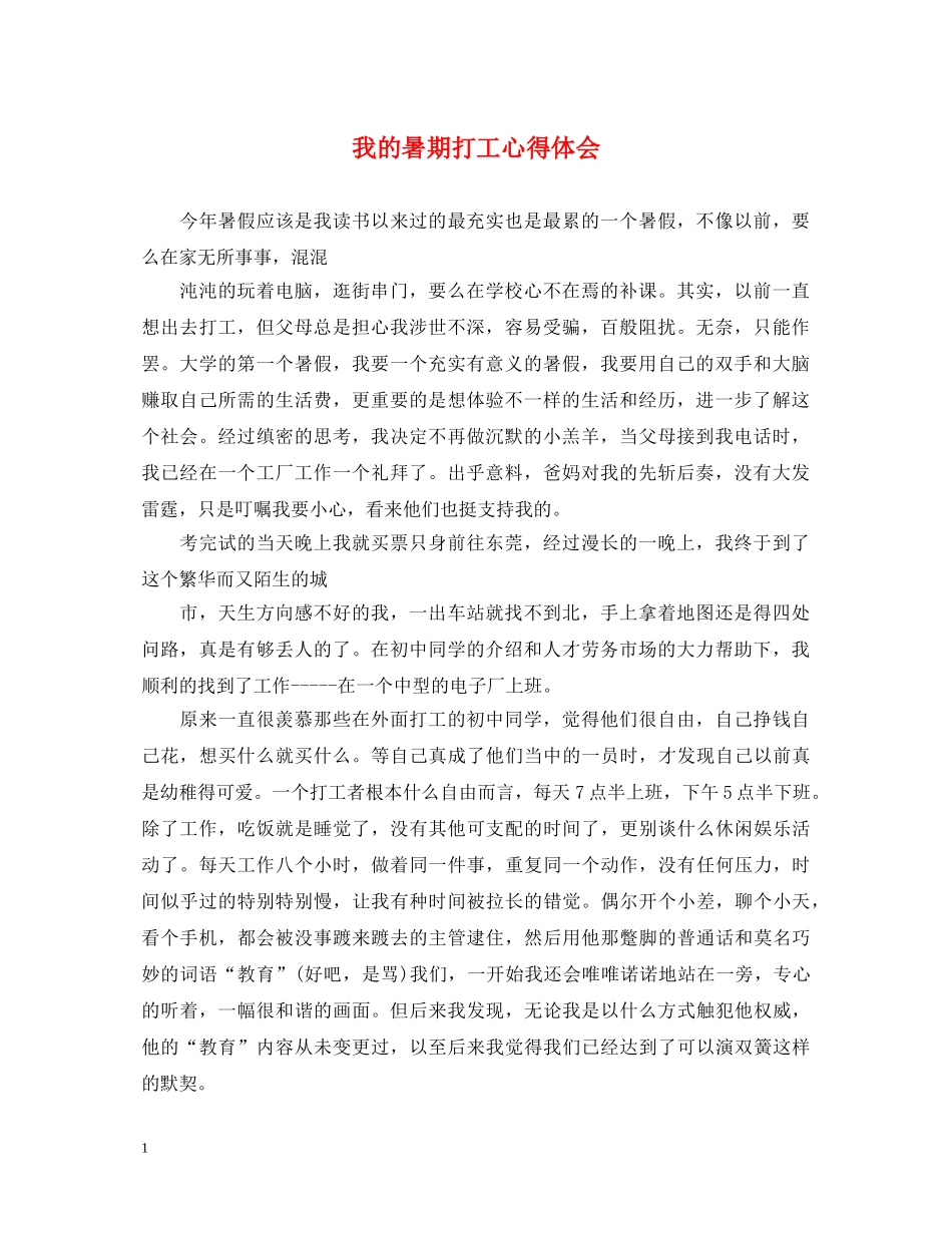 我的暑期打工心得体会 _第1页