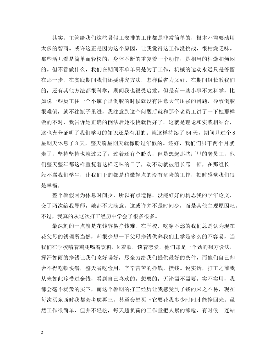 我的暑期打工心得体会 _第2页