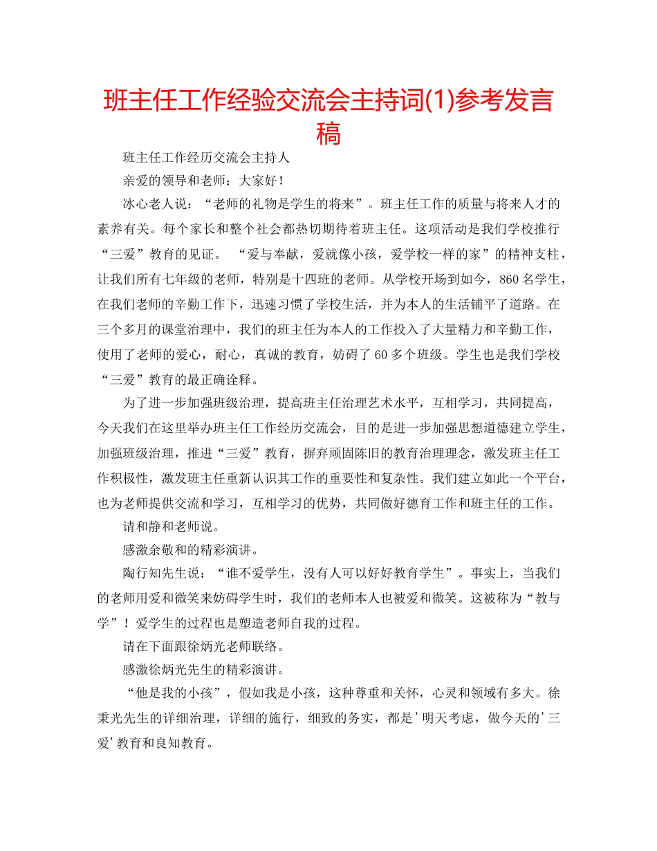 班主任工作经验交流会主持词(1)参考发言稿 _第1页