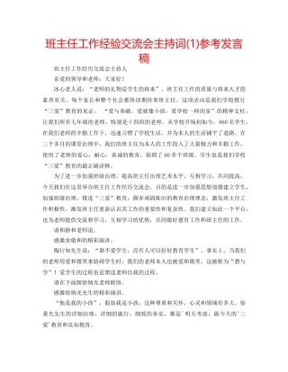班主任工作经验交流会主持词(1)参考发言稿 