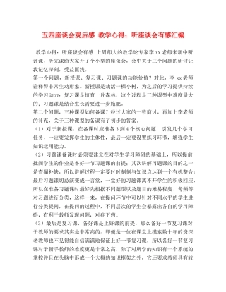 四座谈会观后感 教学心得：听座谈会有感汇编 