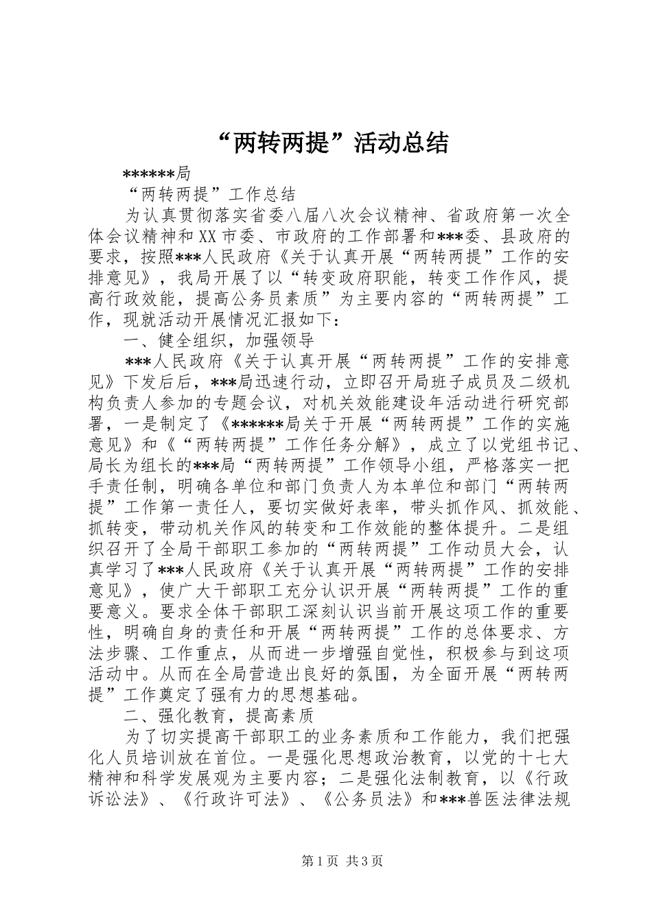 “两转两提”活动总结 _第1页