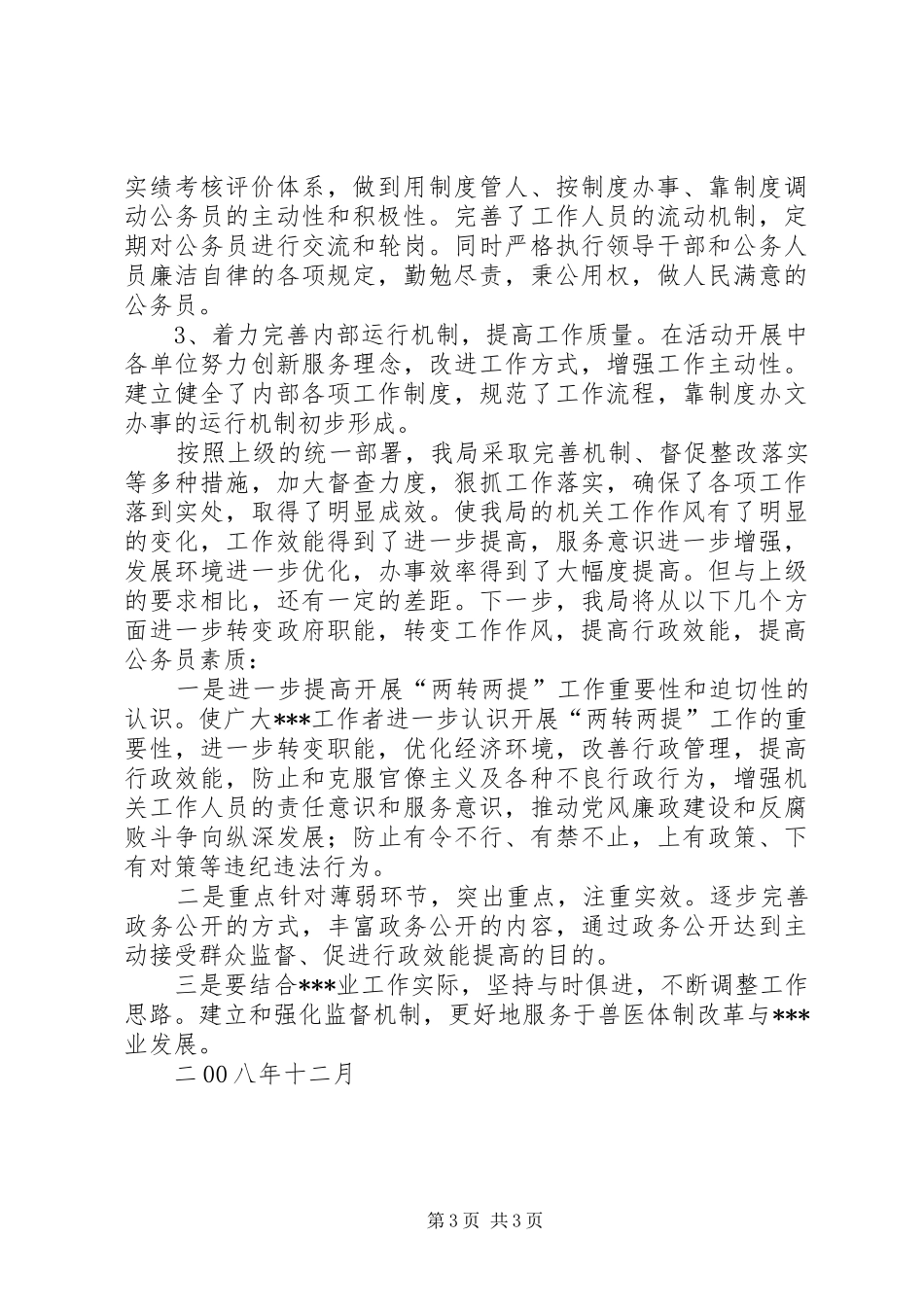 “两转两提”活动总结 _第3页