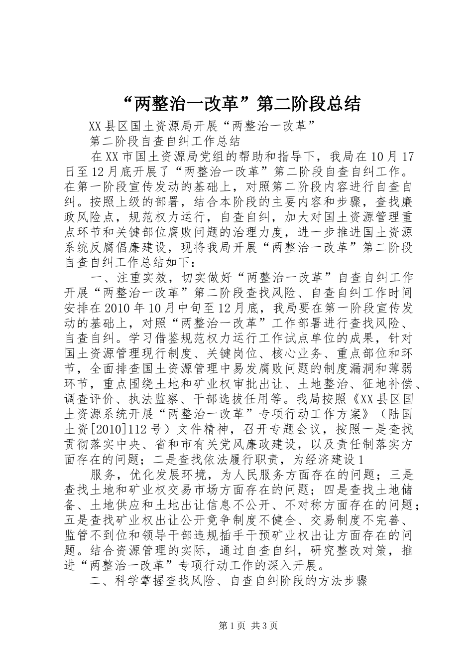 “两整治一改革”第二阶段总结 _第1页