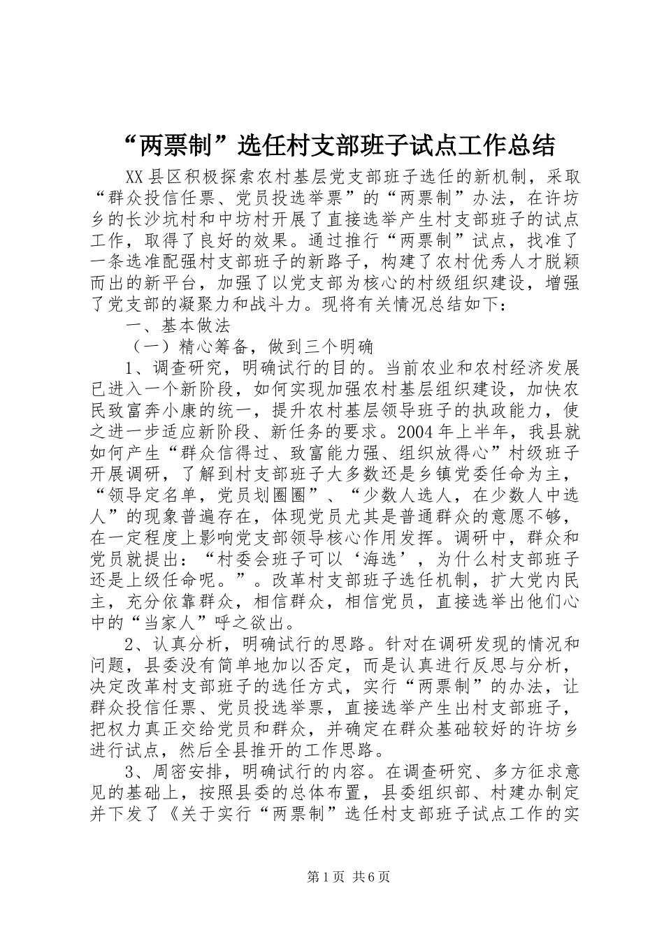 “两票制”选任村支部班子试点工作总结 _第1页