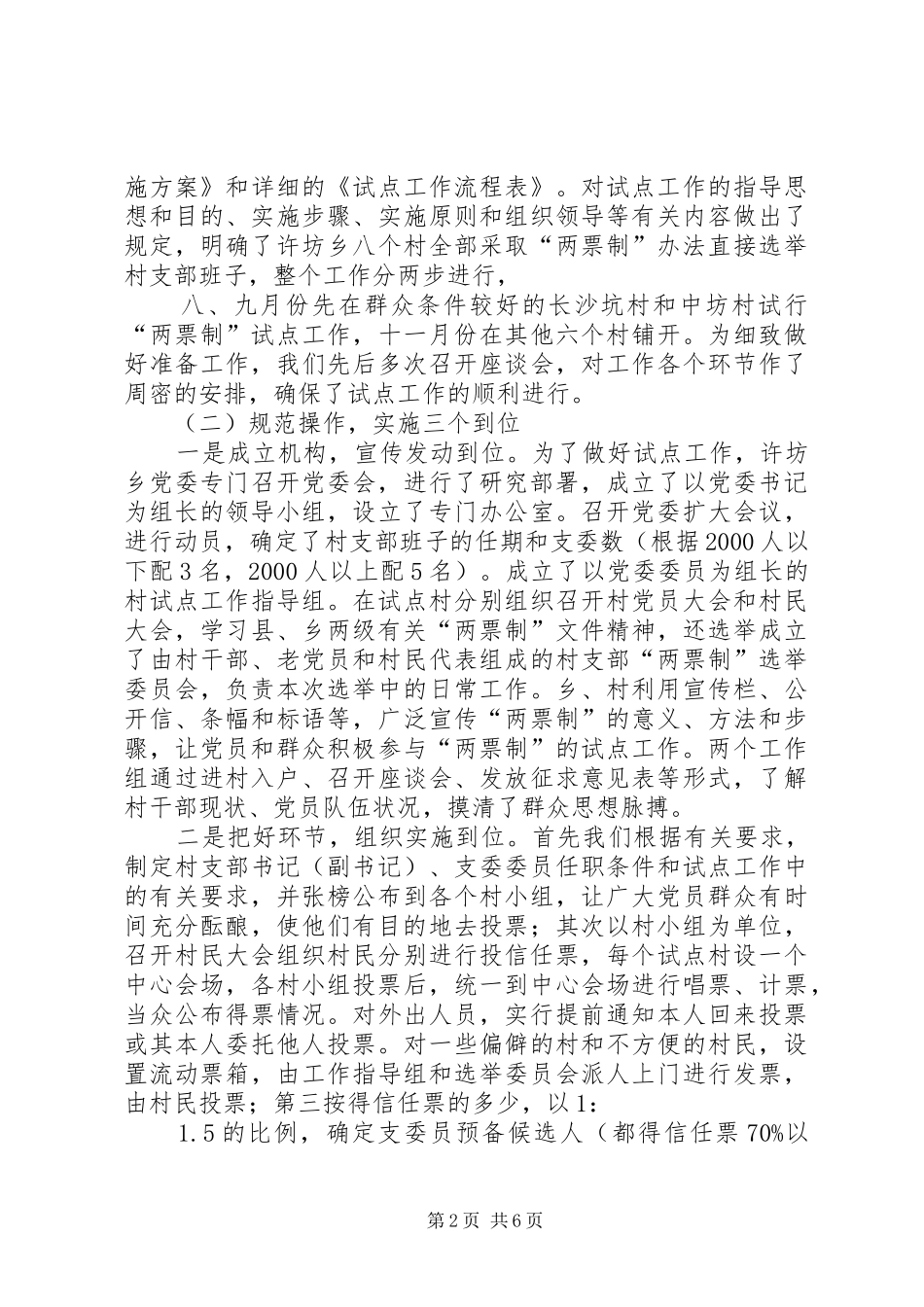 “两票制”选任村支部班子试点工作总结 _第2页