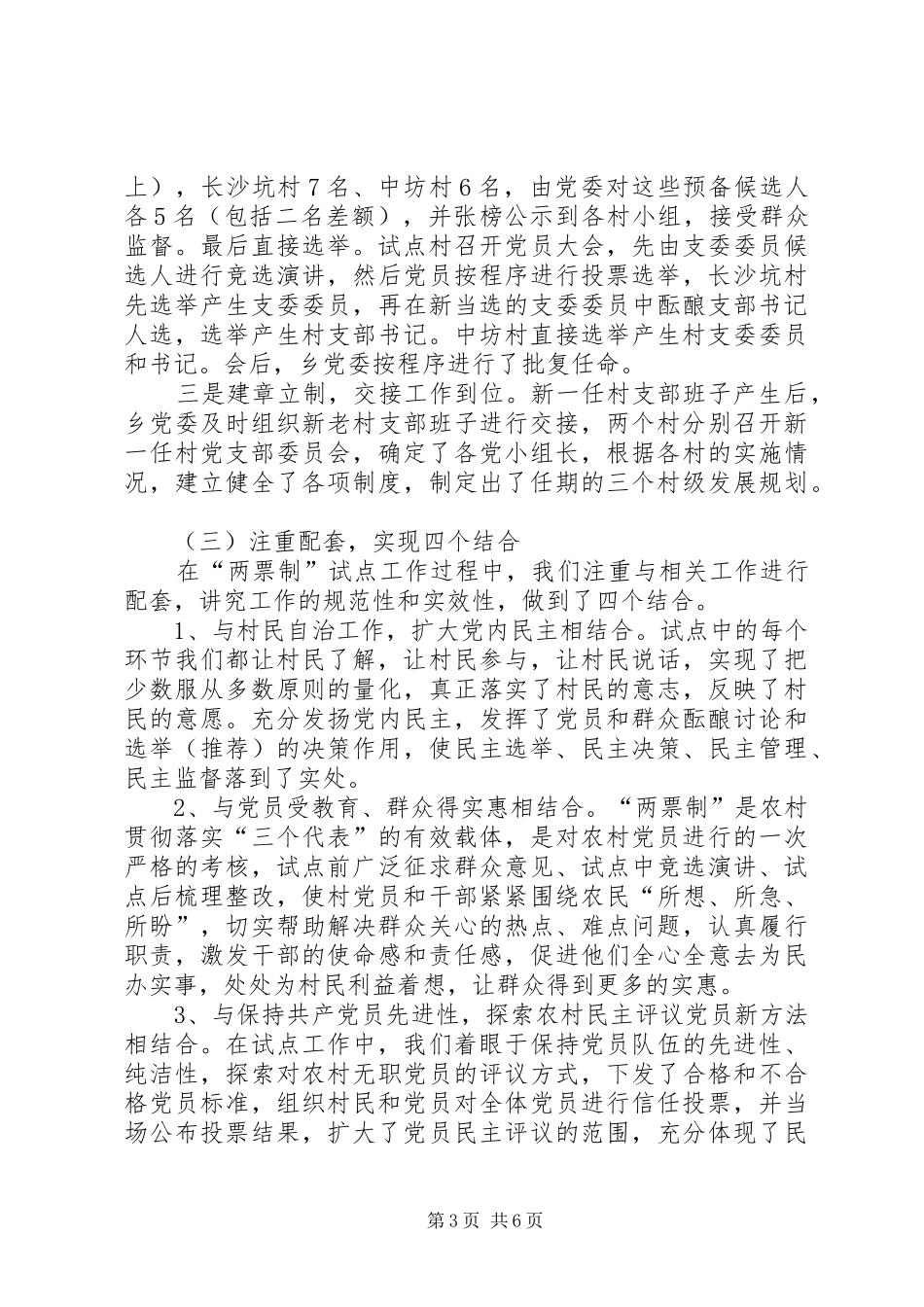 “两票制”选任村支部班子试点工作总结 _第3页