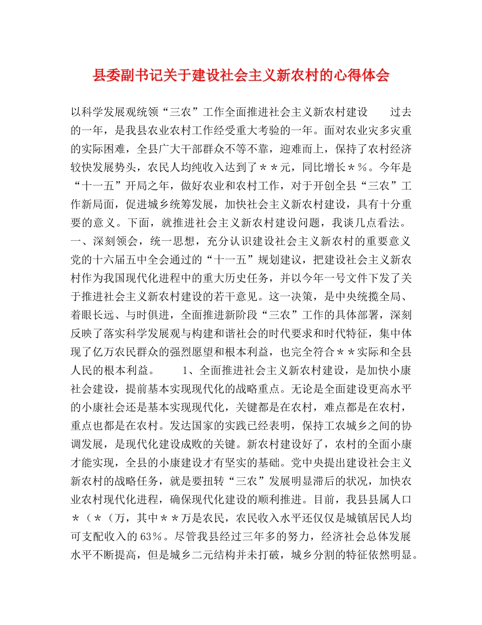 县委副书记关于建设社会主义新农村的心得体会 (000001)_第1页