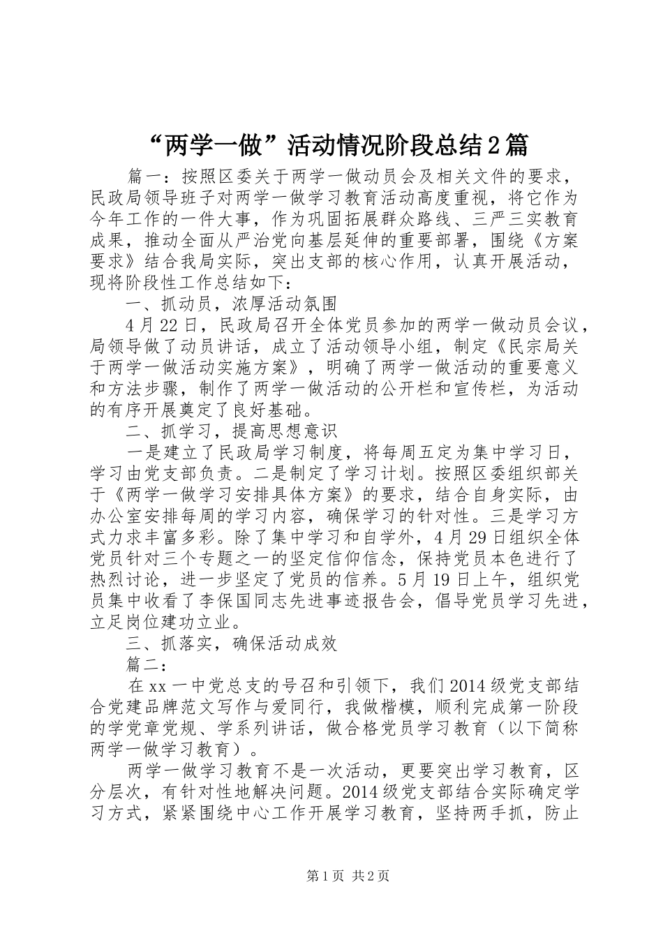 “两学一做”活动情况阶段总结2篇_第1页