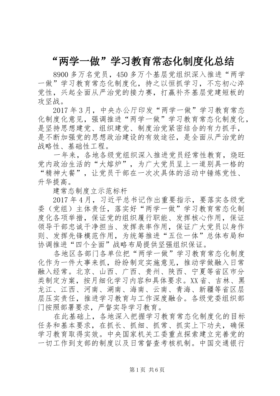 “两学一做”学习教育常态化制度化总结 _第1页