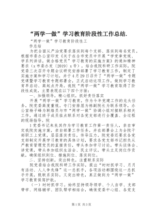 “两学一做”学习教育阶段性工作总结. 