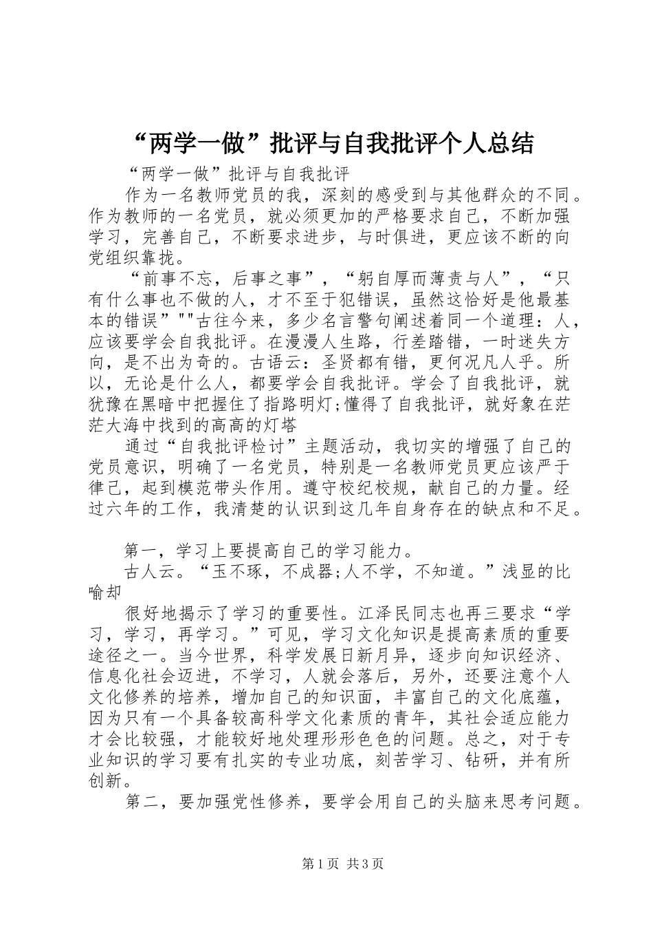 “两学一做”批评与自我批评个人总结 _第1页