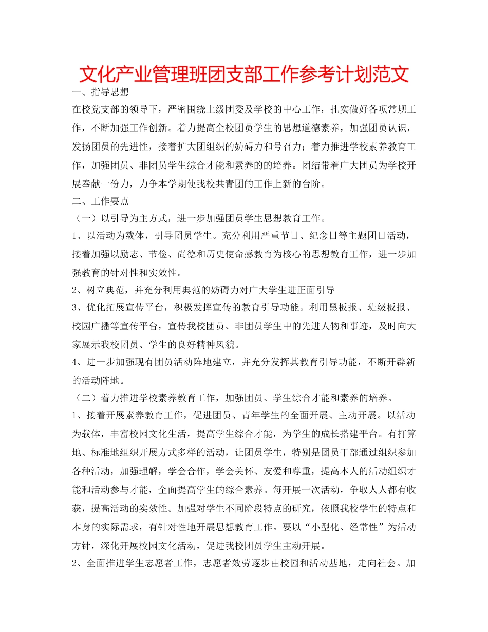 文化产业管理班团支部工作参考计划范文 _第1页