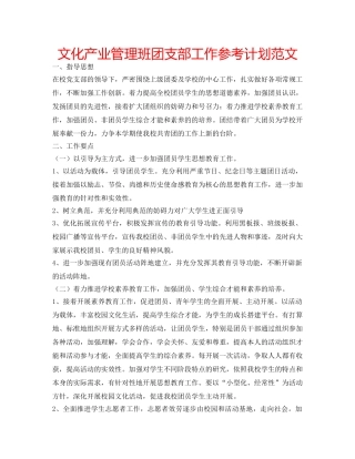 文化产业管理班团支部工作参考计划范文 