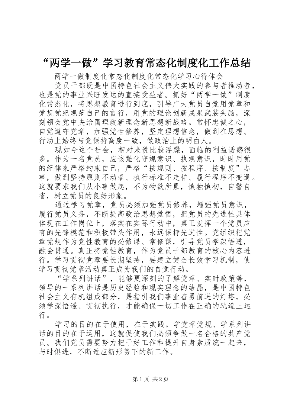 “两学一做”学习教育常态化制度化工作总结 _第1页