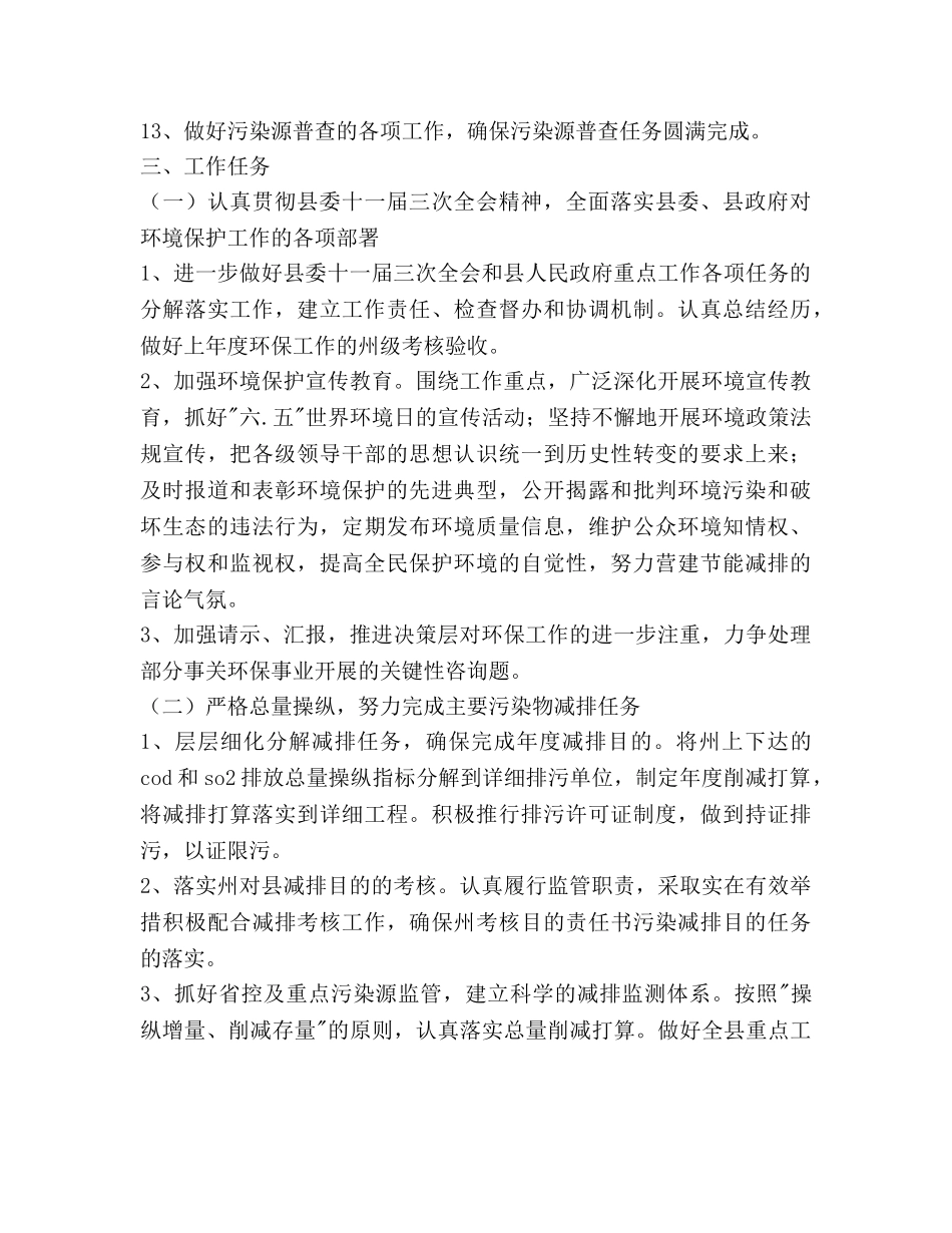 县环境保护局工作参考计划范文 _第2页