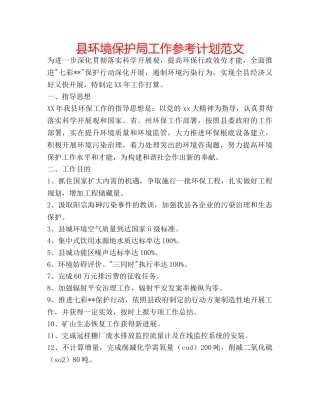 县环境保护局工作参考计划范文 