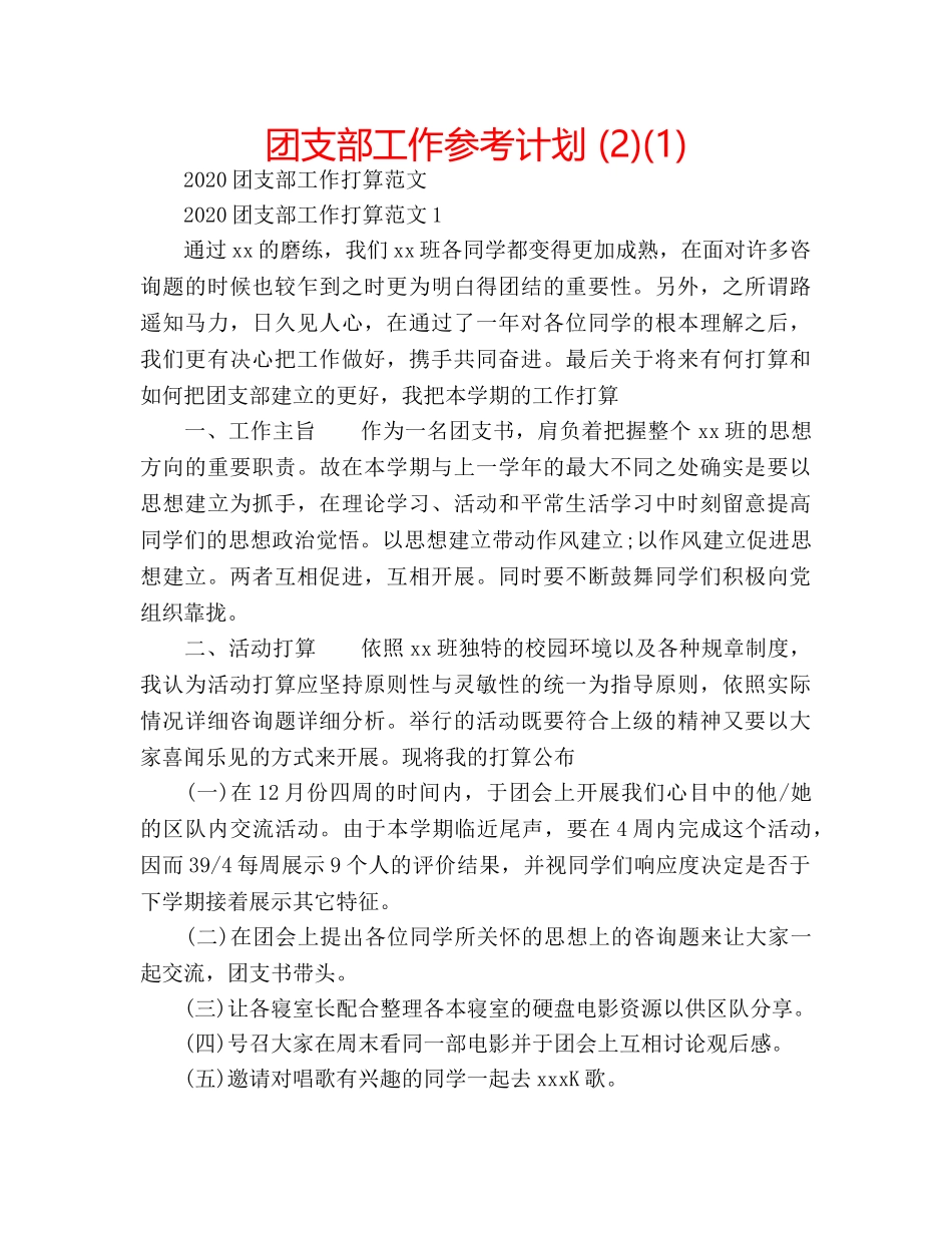 团支部工作参考计划 (2)(1) _第1页