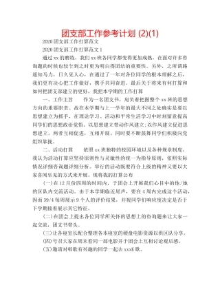 团支部工作参考计划 (2)(1) 