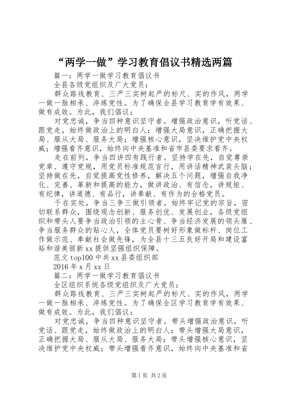 “两学一做”学习教育倡议书精选两篇_第1页