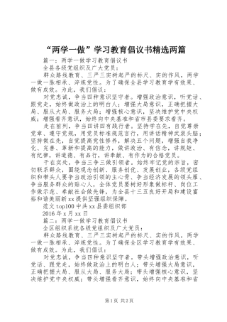 “两学一做”学习教育倡议书精选两篇