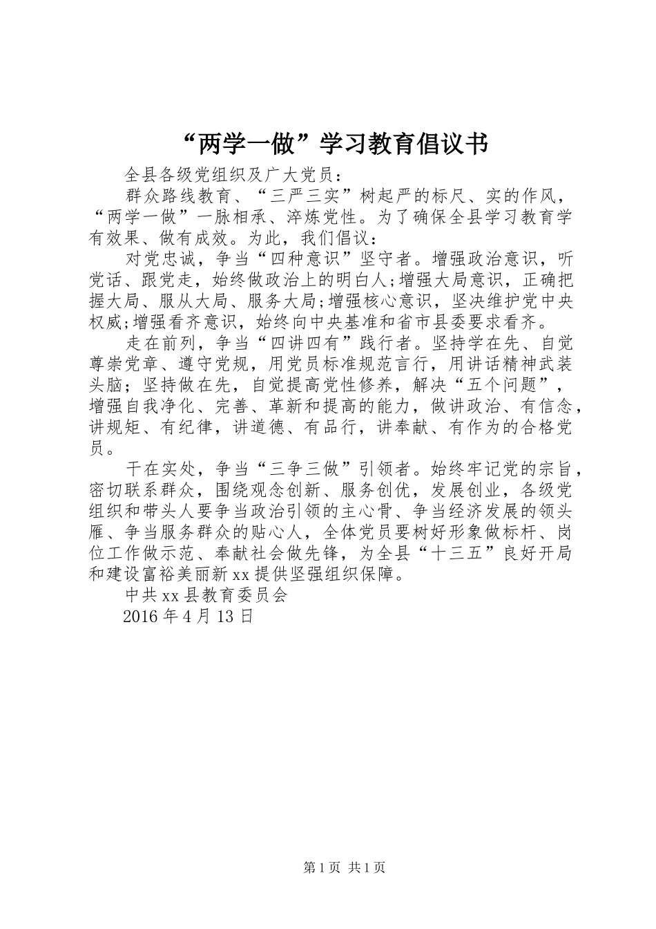 “两学一做”学习教育倡议书_第1页