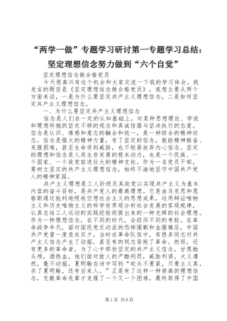 “两学一做”专题学习研讨第一专题学习总结：坚定理想信念努力做到“六个自觉” 