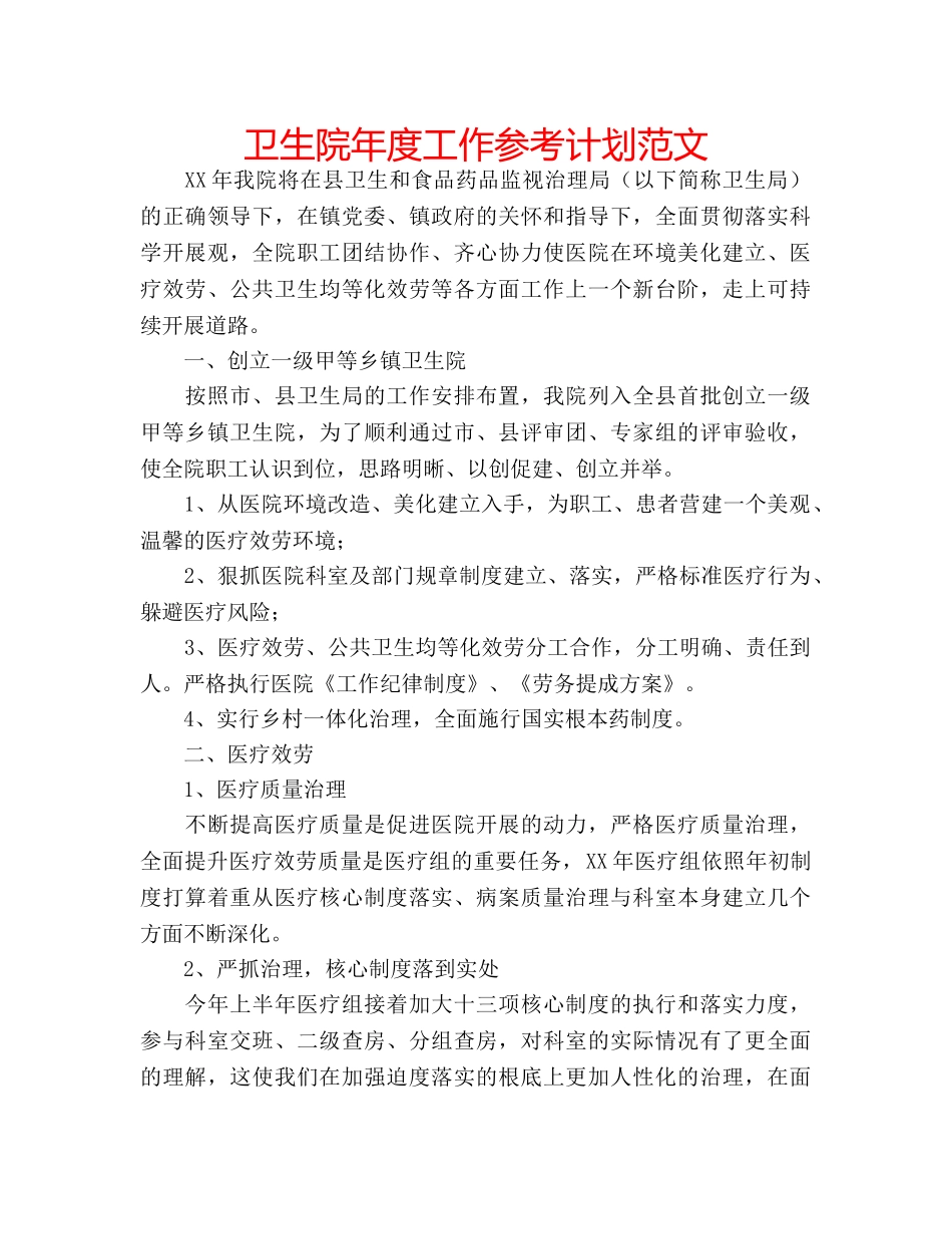 卫生院年度工作参考计划范文 _第1页