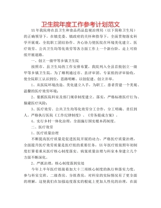 卫生院年度工作参考计划范文 