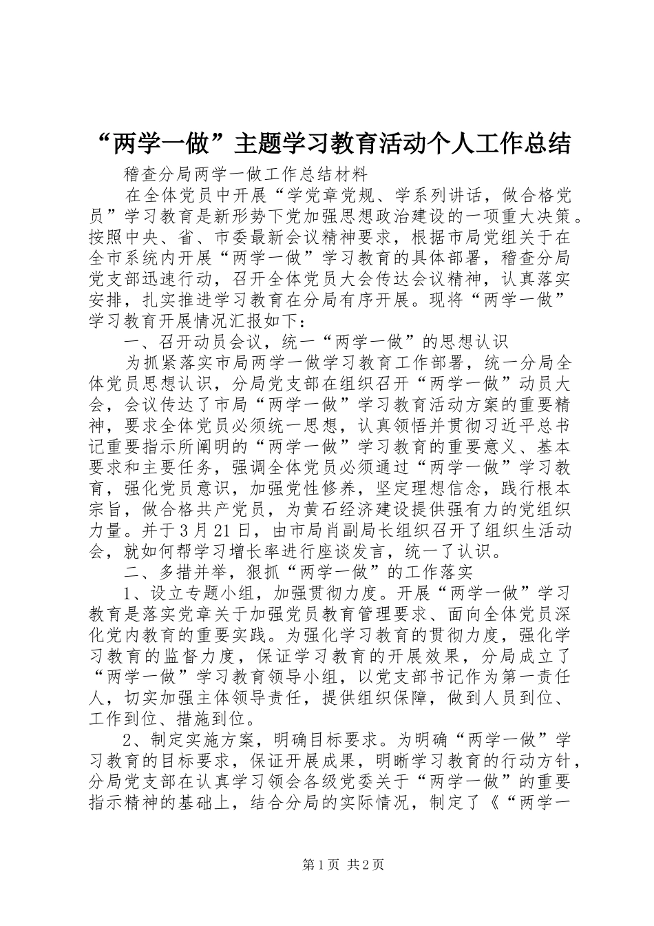 “两学一做”主题学习教育活动个人工作总结 _第1页