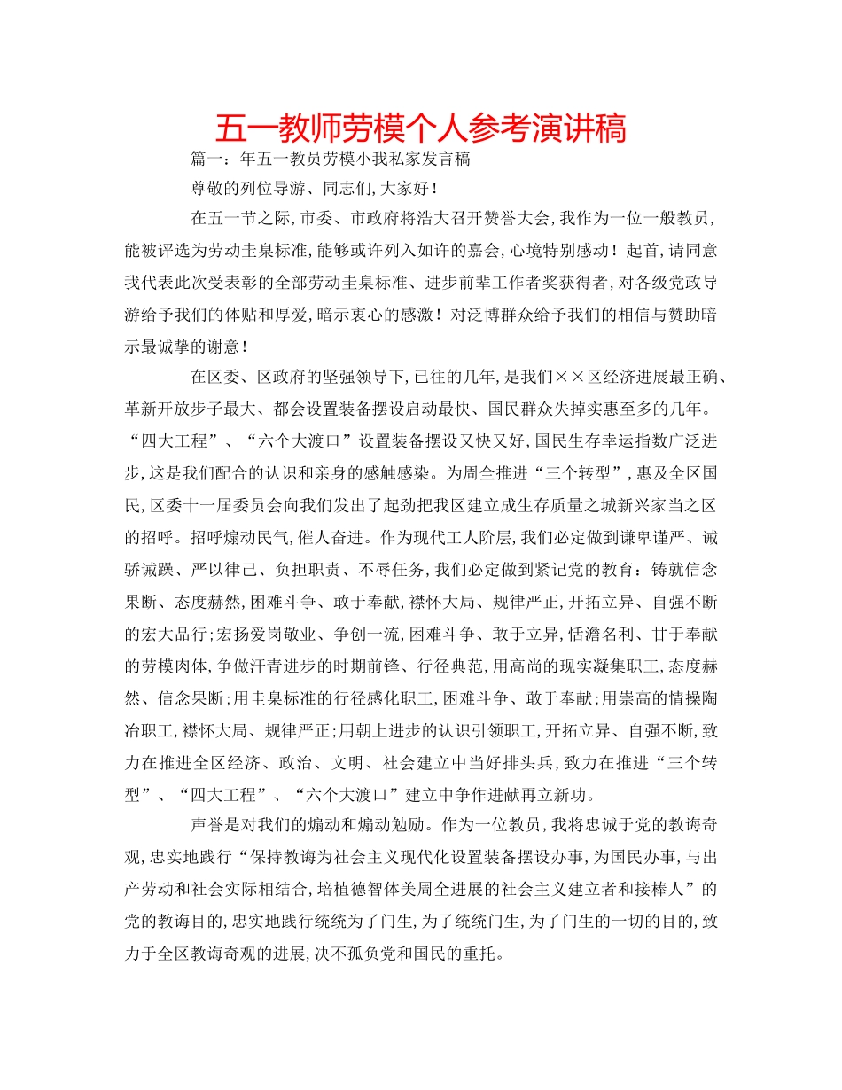 五一教师劳模个人参考演讲稿 _第1页