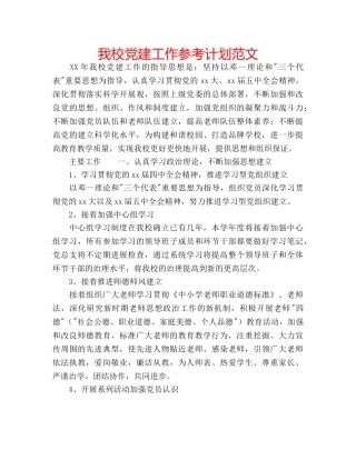 我校党建工作参考计划范文 