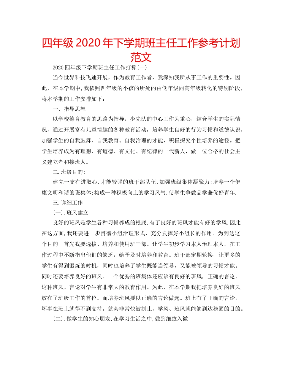 四年级2020年下学期班主任工作参考计划范文 _第1页