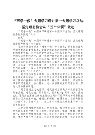 “两学一做”专题学习研讨第一专题学习总结：坚定理想信念从“五个必须”做起 