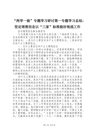 “两学一做”专题学习研讨第一专题学习总结：坚定理想信念以“三家”标准做好统战工作 