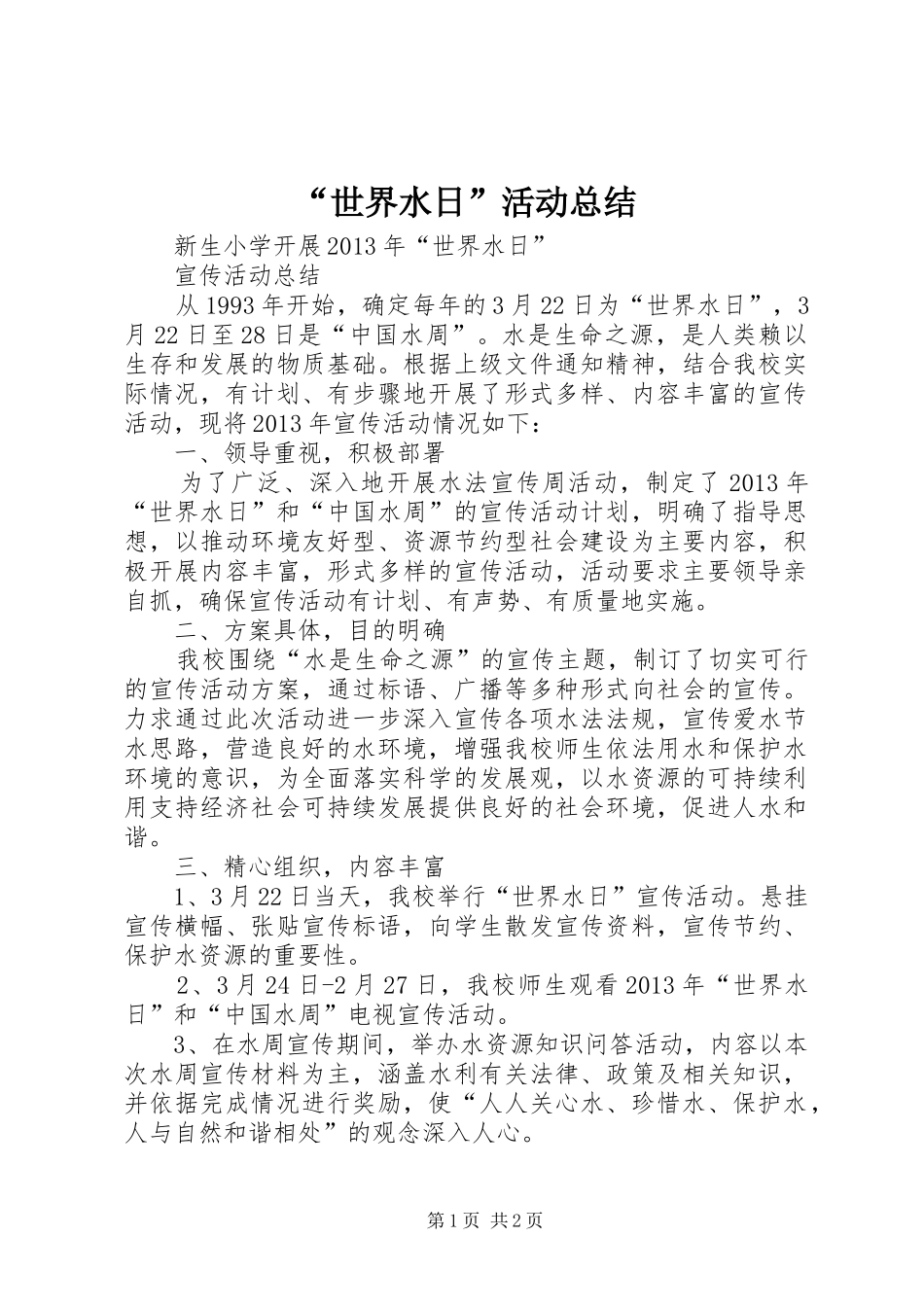 “世界水日”活动总结 _第1页