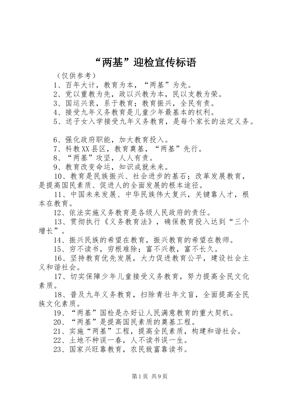 “两基”迎检宣传标语_第1页
