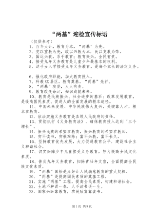 “两基”迎检宣传标语