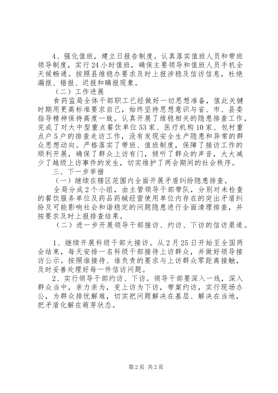 “两会”期间维稳工作作汇报总结 _第2页