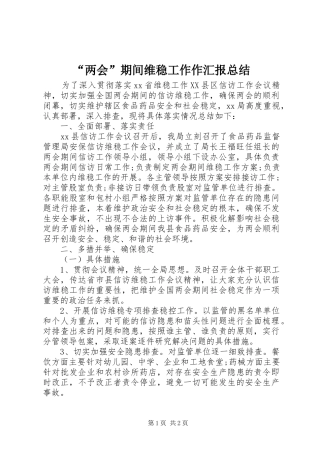 “两会”期间维稳工作作汇报总结 