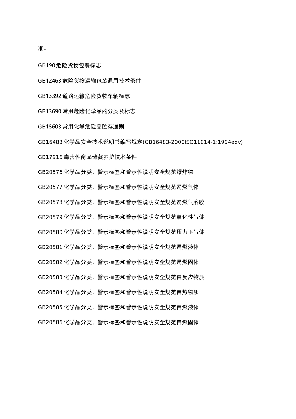 电镀化学品运输、储存、使用安全规程_第2页