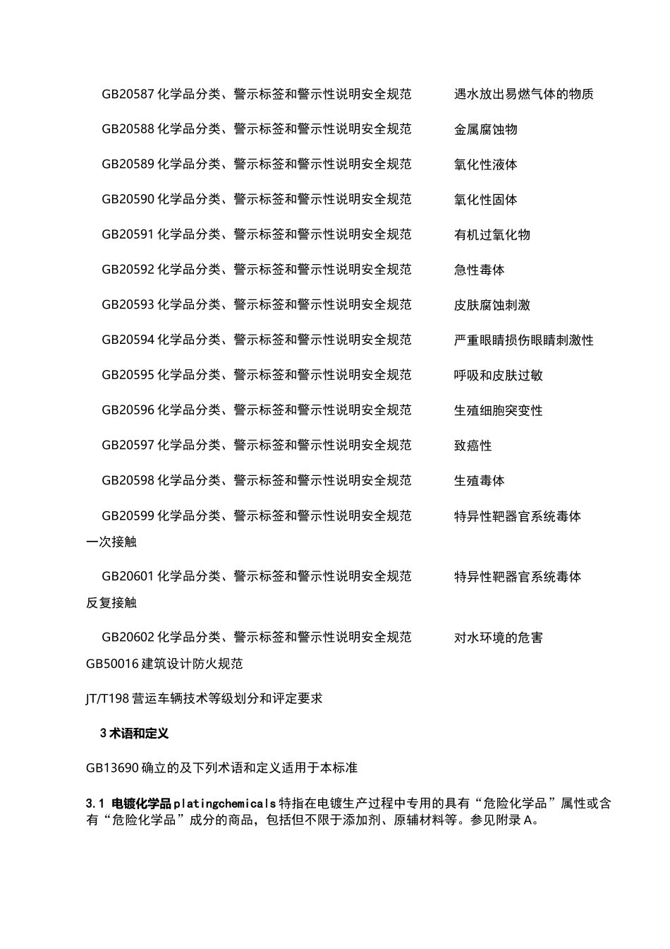 电镀化学品运输、储存、使用安全规程_第3页
