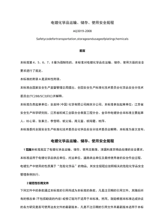 电镀化学品运输、储存、使用安全规程