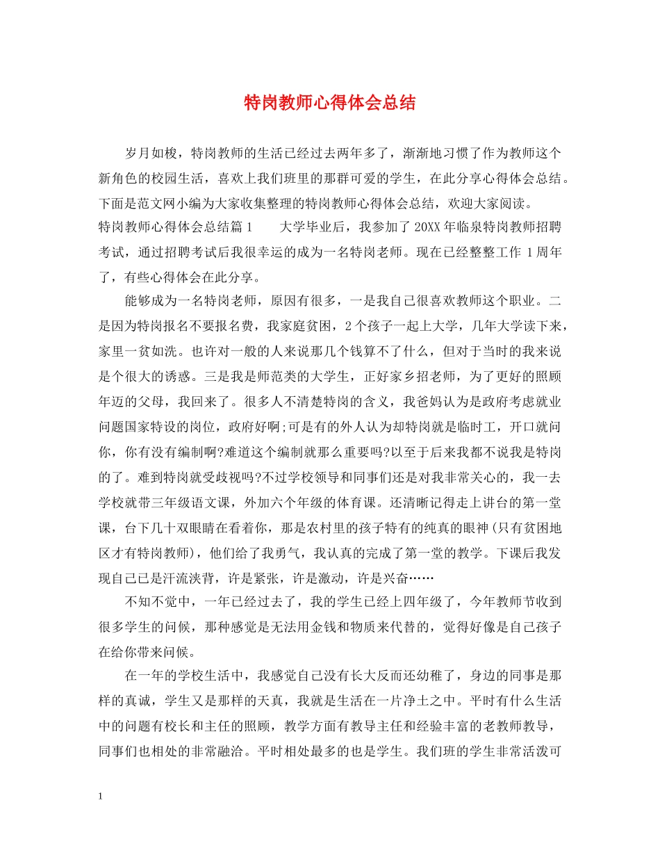 特岗教师心得体会总结 _第1页