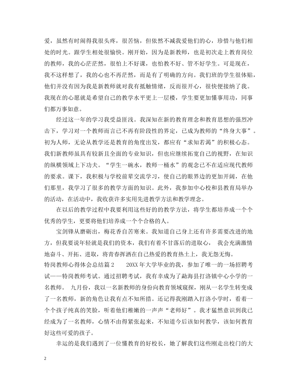 特岗教师心得体会总结 _第2页